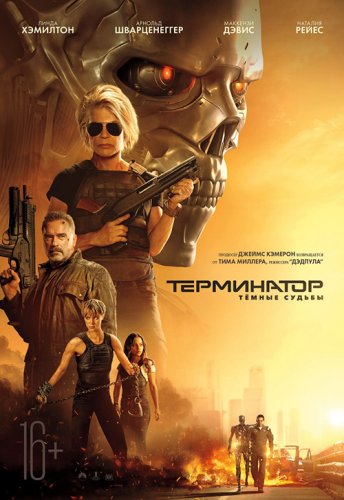 Постер к фильму Терминатор: Темные судьбы / Terminator: Dark Fate (2019) BDRip 720p от селезень | D, A | iTunes