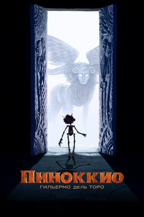 Пиноккио Гильермо дель Торо / Guillermo del Toro’s Pinocchio (2022) BDRip-AVC от DoMiNo & селезень | D
