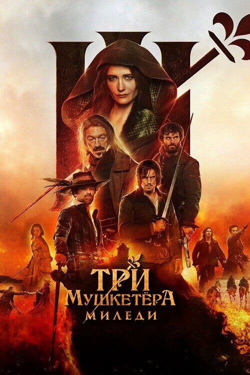 Три мушкетёра: Миледи / Les Trois Mousquetaires: Milady / The Three Musketeers - Part II: Milady (2023) BDRip 720p от селезень | D