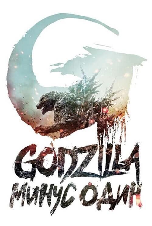 Годзилла: Минус один / Gojira -1.0 / Godzilla: Minus One (2023) BDRip-AVC от DoMiNo & селезень | P | TVShows