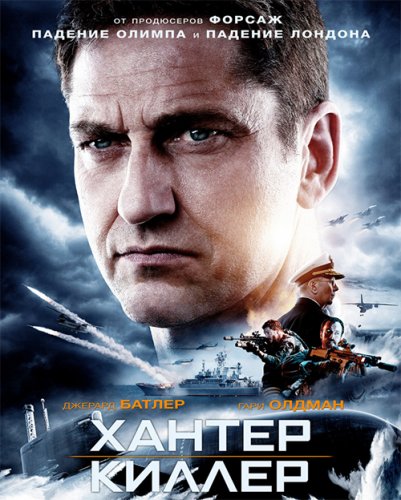 Постер к фильму Хантер Киллер / Hunter Killer (2018) BDRip 720p от селезень | Лицензия