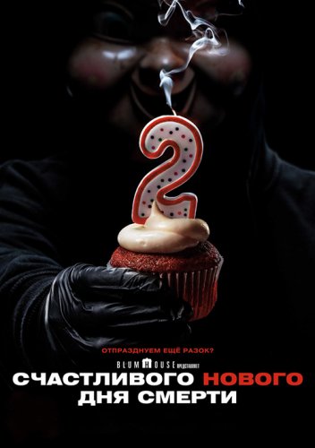 Постер к фильму Счастливого нового дня смерти / Happy Death Day 2U (2019) BDRemux 1080p от селезень | Лицензия