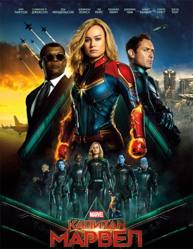Постер к фильму Капитан Марвел / Captain Marvel (2019) BDRemux 1080p от селезень | Лицензия