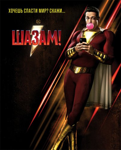 Постер к фильму Шазам! / Shazam! (2019) UHD BDRemux 2160p от селезень | 4K | HDR | Dolby Vision | Лицензия