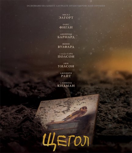 Постер к фильму Щегол / The Goldfinch (2019) BDRip 1080p от селезень | Дублированный