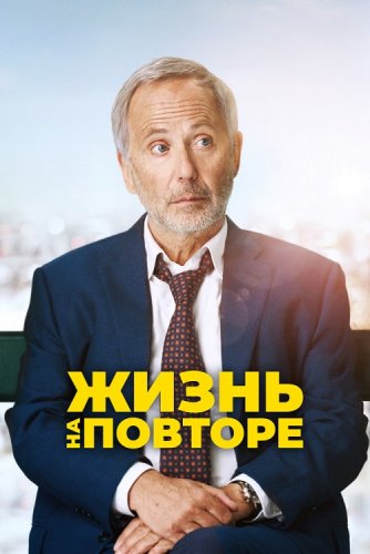 Постер к фильму Жизнь на повторе / Un homme pressé (2018) BDRip 1080p от селезень | iTunes