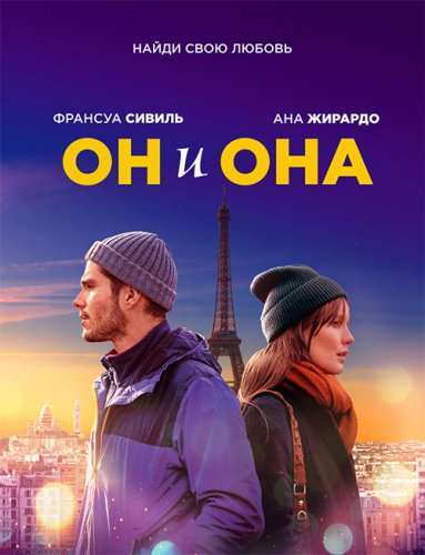 Постер к фильму Он и она / Deux moi / Someone, Somewhere (2019) BDRip 720p от селезень | Дублированный