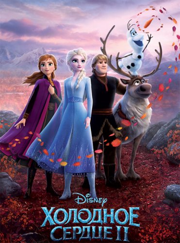 Постер к фильму Холодное сердце 2 / Frozen II (2019) BDRip 1080p от селезень | iTunes