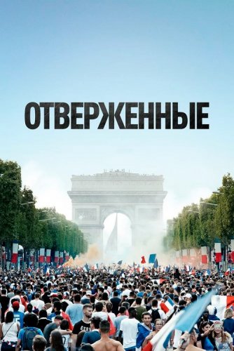 Постер к фильму Отверженные / Les misérables (2019) BDRemux 1080p от селезень | iTunes