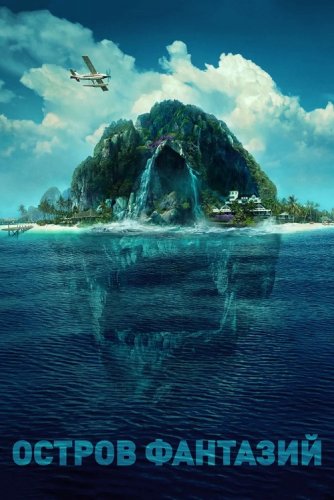 Постер к фильму Остров фантазий / Fantasy Island (2020) BDRip 1080p от селезень | Расширенная версия | Лицензия
