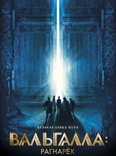 Постер к фильму Вальгалла: Рагнарёк / Valhalla (2019) BDRemux 1080p от селезень | iTunes
