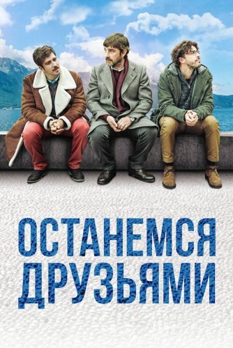 Постер к фильму Останемся друзьями / Restiamo amici (2018) BDRip 720p от селезень | iTunes