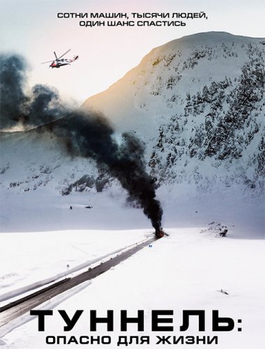 Постер к фильму Туннель: Опасно для жизни / Tunnelen (2019) BDRemux 1080p от селезень | iTunes