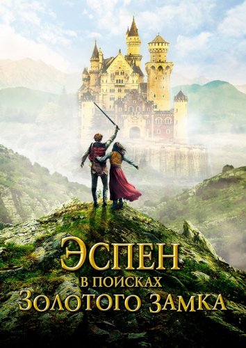 Постер к фильму Эспен в поисках Золотого замка / Askeladden - I Soria Moria slott (2019) BDRemux 1080p от селезень | iTunes