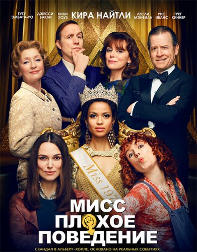 Постер к фильму Мисс Плохое поведение / Misbehaviour (2020) BDRip 720p от селезень | D, P | iTunes