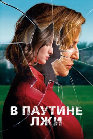 Постер к фильму В паутине лжи / Araña (2019) WEB-DL 1080p от селезень | iTunes