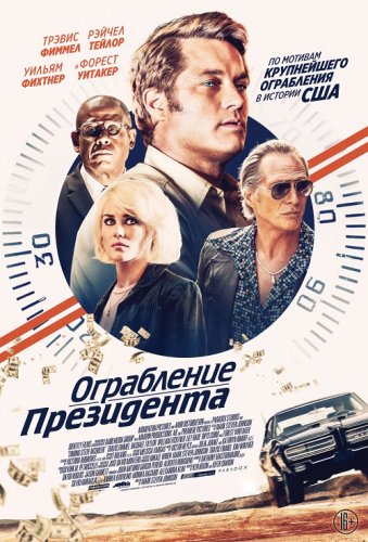 Постер к фильму Ограбление президента / В поисках Стива Маккуина / Finding Steve McQueen (2019) BDRemux 1080p от селезень | D, P | iTunes