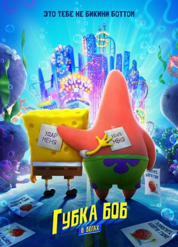 Постер к Губка Боб в бегах / The SpongeBob Movie: Sponge on the Run (2020) BDRip 1080p от селезень | Netflix