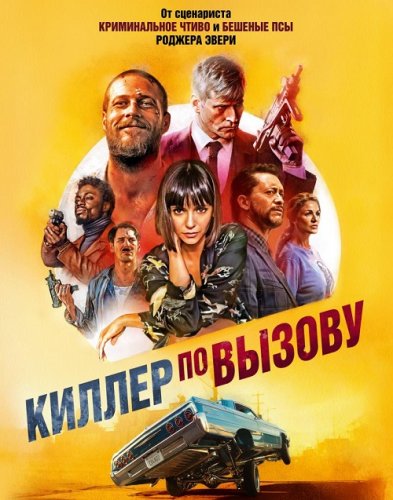 Постер к фильму Киллер по вызову / Lucky Day (2019) BDRip 720p от селезень | iTunes