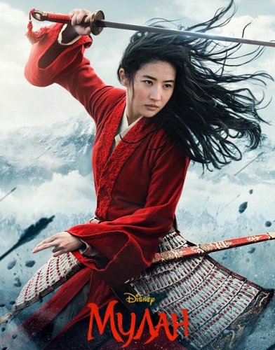 Постер к фильму Мулан / Mulan (2020) BDRip 720p от селезень | iTunes