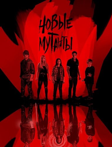 Постер к фильму Новые мутанты / Люди Икс: Новые мутанты / The New Mutants (2020) BDRip 1080p от селезень | iTunes