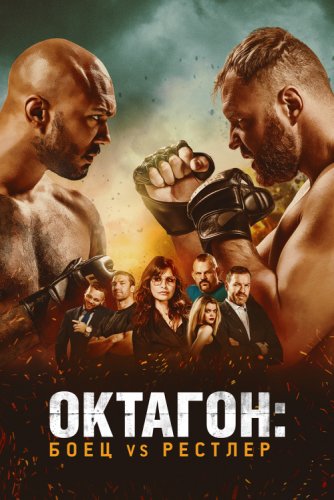 Постер к фильму Октагон: Боец vs Рестлер / Cagefighter (2020) BDRemux 1080p от селезень | iTunes
