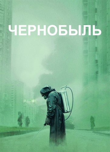 Постер к фильму Чернобыль / Chernobyl [S01] (2019) UHD BDRemux 2160p от селезень | 4K | HDR | Dolby Vision | Amedia