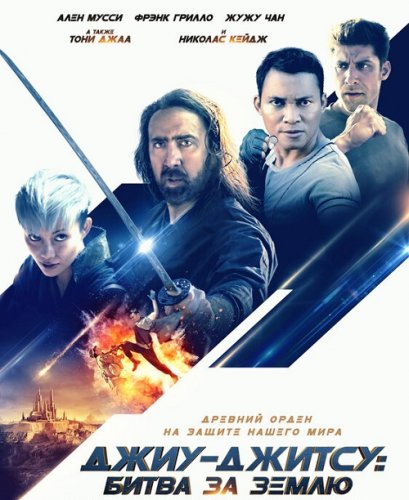 Постер к фильму Джиу-джитсу: Битва за Землю / Jiu Jitsu (2020) BDRemux 1080p от селезень | iTunes