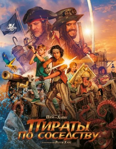 Постер к фильму Пираты по соседству / De piraten van hiernaast (2020) WEB-DL 1080p от селезень | iTunes | Локализованная версия
