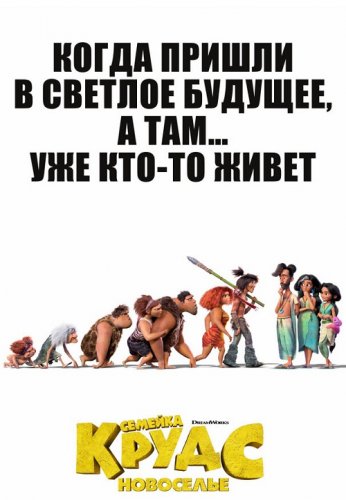 Постер к фильму Семейка Крудс: Новоселье / The Croods: A New Age (2020) BDRip 1080p от селезень | D, P | Лицензия