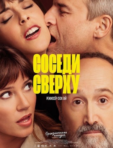 Постер к фильму Соседи сверху / Sentimental (2020) BDRemux 1080p от селезень | iTunes