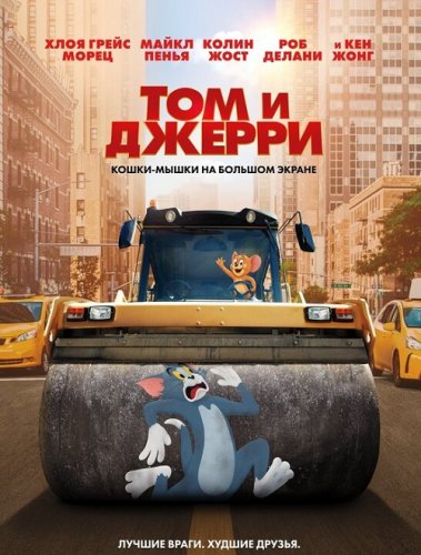 Постер к фильму Том и Джерри / Tom and Jerry (2021) BDRip 720p от селезень | iTunes