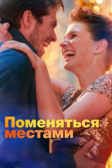 Постер к фильму Поменяться местами / Mon inconnue (2019) BDRip 1080p от селезень | iTunes