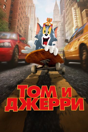 Постер к фильму Том и Джерри / Tom and Jerry (2021) BDRemux 1080p от селезень | iTunes