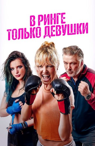 Постер к фильму В ринге только девушки / Chick Fight (2020) BDRip 1080p от селезень | iTunes