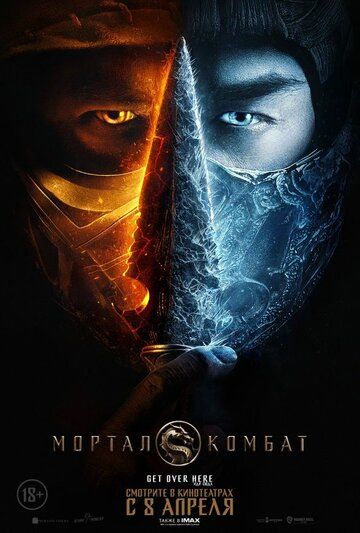 Постер к фильму Мортал Комбат / Mortal Kombat (2021) WEB-DLRip 1080p от селезень | D | Локализованная версия