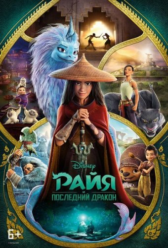 Райя и последний дракон / Raya and the Last Dragon (2021) BDRemux 1080p от селезень | iTunes