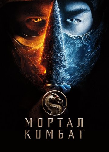 Мортал Комбат / Mortal Kombat (2021) BDRip 1080p от селезень | D