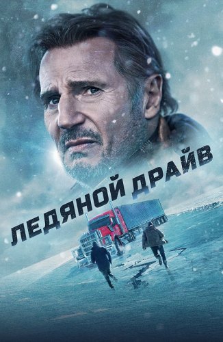 Постер к фильму Ледяной драйв / The Ice Road (2021) WEB-DL 1080p от селезень | Локализованная версия | D
