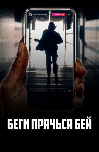 Постер к фильму Беги, прячься, бей / Run Hide Fight (2020) BDRemux 1080p от селезень | iTunes