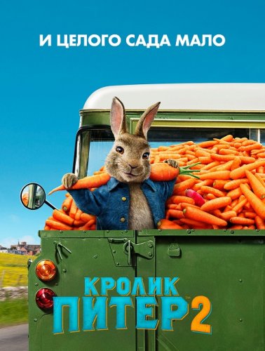 Кролик Питер 2 / Peter Rabbit 2: The Runaway (2021) BDRip 1080p от селезень |  Лицензия