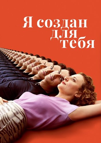 Постер к фильму Я создан для тебя / Ich bin dein Mensch / I'm Your Man (2021) BDRip 720p от селезень | iTunes