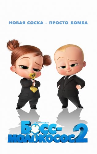Постер к фильму Босс-молокосос 2 / The Boss Baby: Family Business (2021) BDRip 720p от селезень | D