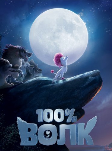Постер к фильму 100% Волк / 100% Wolf (2020) BDRip 720p от селезень | D