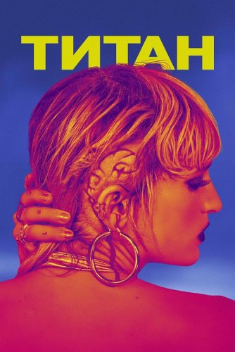 Постер к фильму Титан / Titane (2021) BDRip 720p от селезень | iTunes