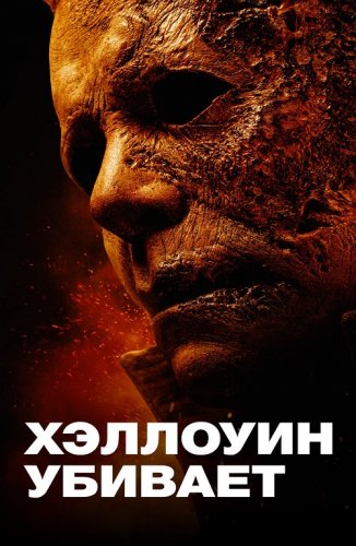 Постер к Хэллоуин убивает / Halloween Kills (2021) BDRip 1080p от селезень | D