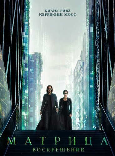 Постер к Матрица: Воскрешение / The Matrix Resurrections (2021) WEB-DL 1080p от селезень | P, A