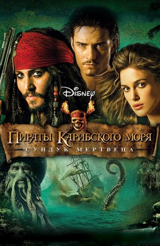 Постер к Пираты Карибского моря: Сундук мертвеца / Pirates of the Caribbean: Dead Man's Chest (2006) UHD BDRemux 2160p от селезень | 4K | HDR | Лицензия