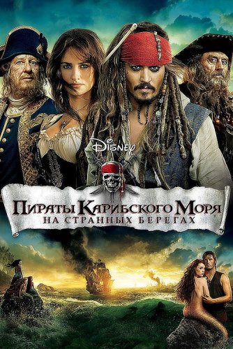 Постер к Пираты Карибского моря: На странных берегах / Pirates of the Caribbean: On Stranger Tides (2011) UHD BDRemux 2160p от селезень | 4K | HDR | Лицензия