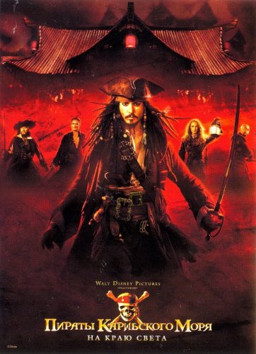 Постер к Пираты Карибского моря: На краю света / Pirates of the Caribbean: At World's End (2007) UHD BDRemux 2160p от селезень | 4K | HDR | Лицензия